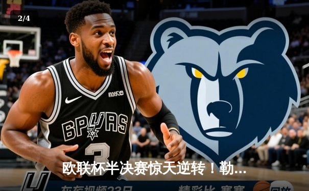 欧联杯半决赛惊天逆转！勒沃库森2-1绝杀罗马，赛季不败神话延续至49场 - 2