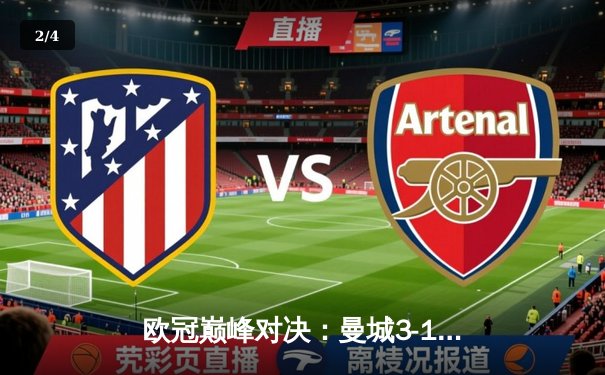 欧冠巅峰对决：曼城3-1力克皇马晋级决赛 德布劳内两助攻主宰战局 - 2