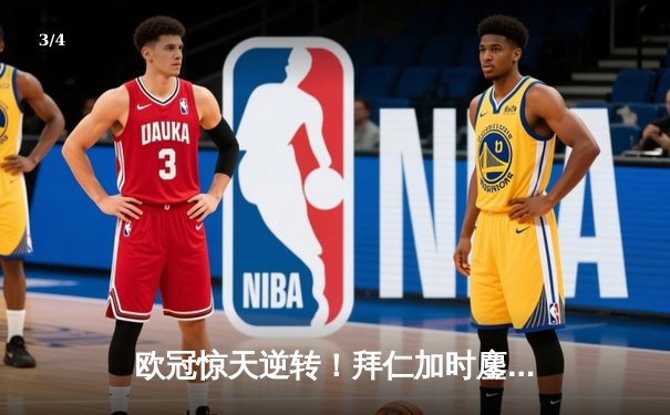 欧冠惊天逆转！拜仁加时鏖战3-2淘汰曼城 凯恩绝杀引爆安联球场 - 3