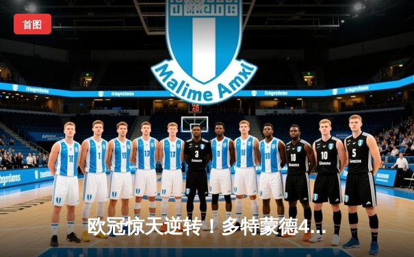 欧冠惊天逆转！多特蒙德4-2绝杀马竞，胡梅尔斯头槌定乾坤