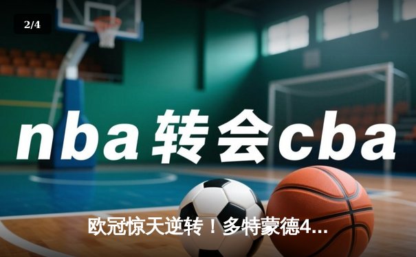 欧冠惊天逆转！多特蒙德4-2绝杀马竞，胡梅尔斯头槌定乾坤 - 2