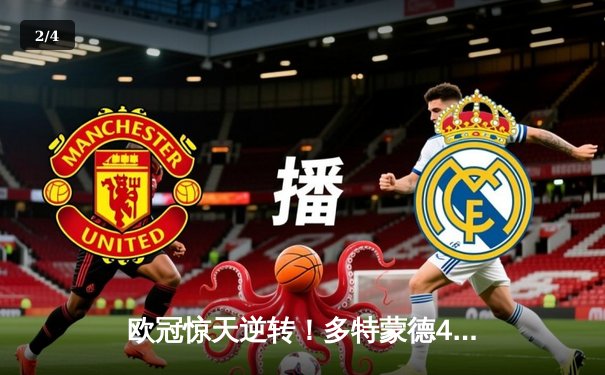 欧冠惊天逆转！多特蒙德4-2马竞总分5-4晋级四强，萨比策传射建功 - 2