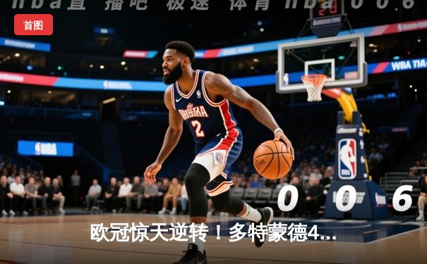 欧冠惊天逆转！多特蒙德4-2绝杀马竞，胡梅尔斯头槌定乾坤