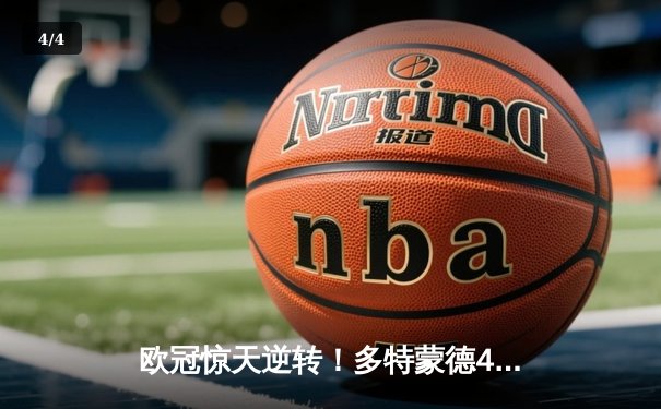 欧冠惊天逆转！多特蒙德4-2绝杀马竞，胡梅尔斯头槌定乾坤 - 4