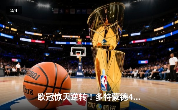 欧冠惊天逆转！多特蒙德4-2马竞总分5-4晋级四强，萨比策传射建功 - 2