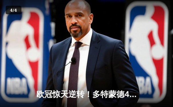 欧冠惊天逆转！多特蒙德4-2马竞总分5-4晋级四强，萨比策传射定乾坤 - 4