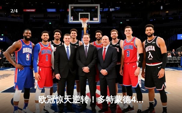 欧冠惊天逆转！多特蒙德4-2马竞总分5-4晋级四强，萨比策传射定乾坤 - 2