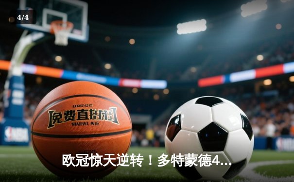 欧冠惊天逆转！多特蒙德4-2绝杀马竞晋级四强 - 4