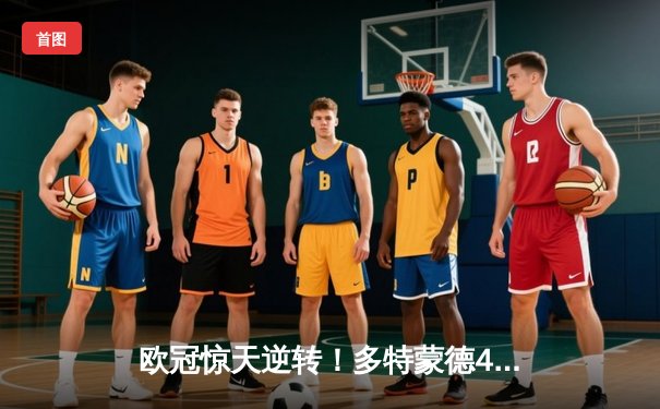 欧冠惊天逆转！多特蒙德4-2马竞总分5-4晋级四强，萨比策传射定乾坤