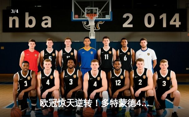 欧冠惊天逆转！多特蒙德4-2绝杀马竞，萨比策传射建功挺进四强 - 3