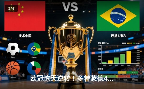 欧冠惊天逆转！多特蒙德4-2绝杀马竞，萨比策传射建功挺进四强 - 2