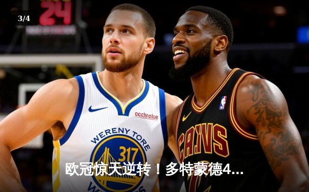 欧冠惊天逆转！多特蒙德4-2绝杀马竞，萨比策传射建功挺进四强 - 3