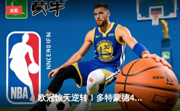 欧冠惊天逆转！多特蒙德4-2绝杀马竞晋级四强