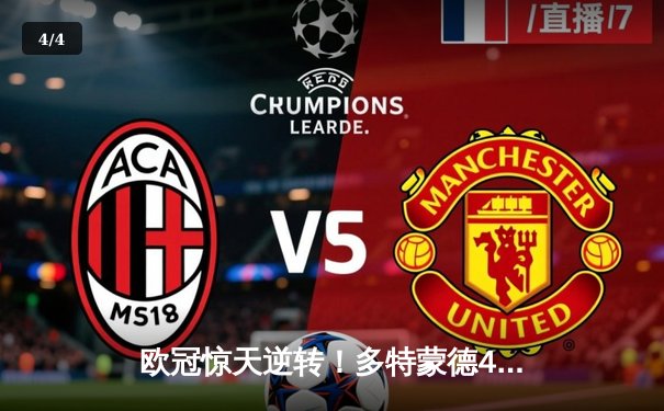 欧冠惊天逆转！多特蒙德4-2绝杀马竞晋级四强 - 4