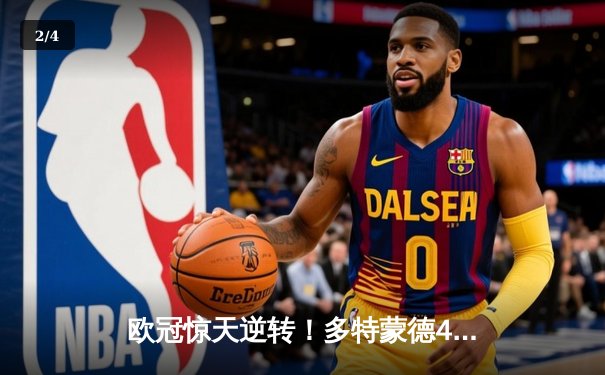 欧冠惊天逆转！多特蒙德4-2马竞总分5-4晋级四强，萨比策传射建功 - 2