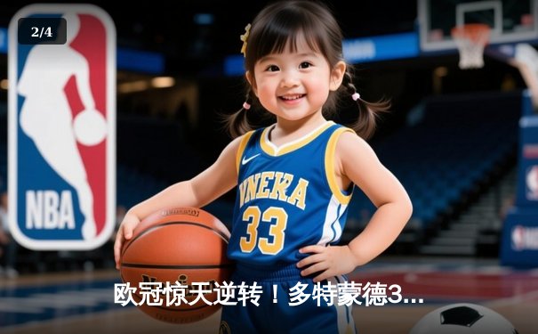 欧冠惊天逆转！多特蒙德3-2绝杀巴黎，桑乔独造两球闪耀威斯特法伦 - 2