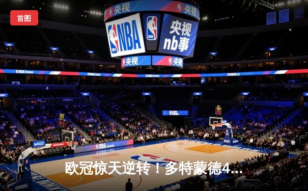 欧冠惊天逆转！多特蒙德4-2马竞总分5-4晋级四强，萨比策传射建功