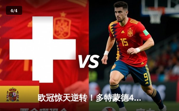 欧冠惊天逆转！多特蒙德4-2马竞总分5-4晋级四强，萨比策传射建功 - 4