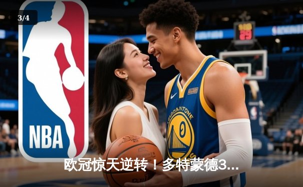 欧冠惊天逆转！多特蒙德3-2绝杀巴黎，桑乔独造两球闪耀威斯特法伦 - 3