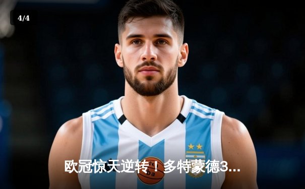 欧冠惊天逆转！多特蒙德3-2绝杀巴黎，桑乔独造两球闪耀威斯特法伦 - 4