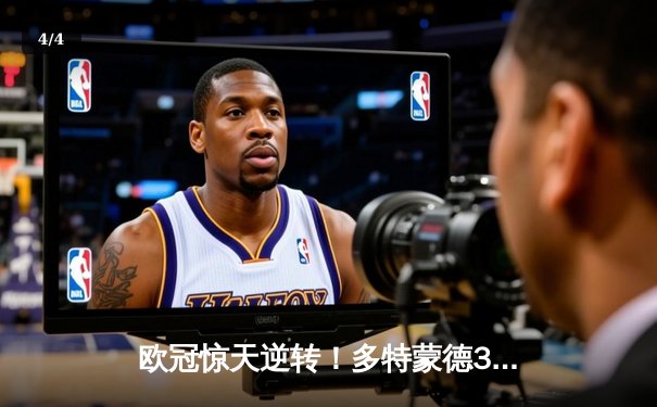 欧冠惊天逆转！多特蒙德3-2绝杀巴黎，桑乔独造两球闪耀威斯特法伦 - 4