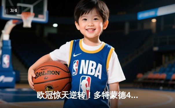 欧冠惊天逆转！多特蒙德4-2绝杀马竞，萨比策传射建功晋级四强 - 3