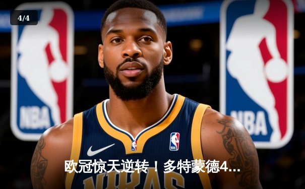 欧冠惊天逆转！多特蒙德4-2淘汰马竞，萨比策传射建功 - 4