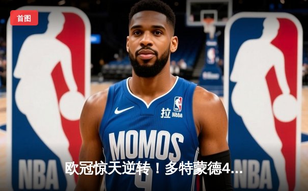 欧冠惊天逆转！多特蒙德4-2淘汰马竞，萨比策传射建功