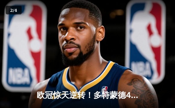 欧冠惊天逆转！多特蒙德4-2马竞总分5-4晋级四强，萨比策传射定乾坤 - 2