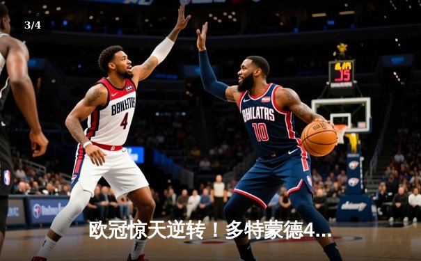 欧冠惊天逆转！多特蒙德4-2马竞总分5-4晋级四强，萨比策传射定乾坤 - 3