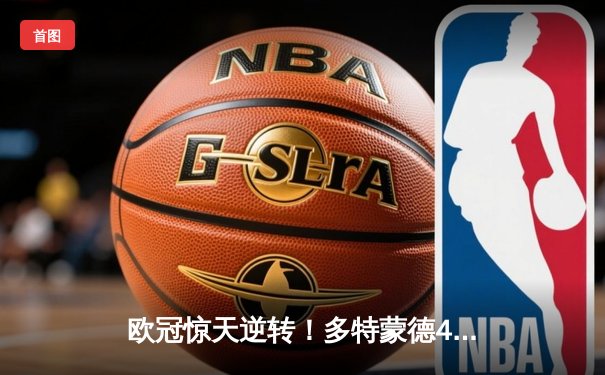 欧冠惊天逆转！多特蒙德4-2马竞总分5-4晋级四强，萨比策传射定乾坤