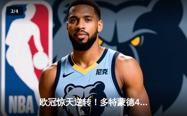 欧冠惊天逆转！多特蒙德4-2马竞总分5-4晋级四强，萨比策传射定乾坤 - 2