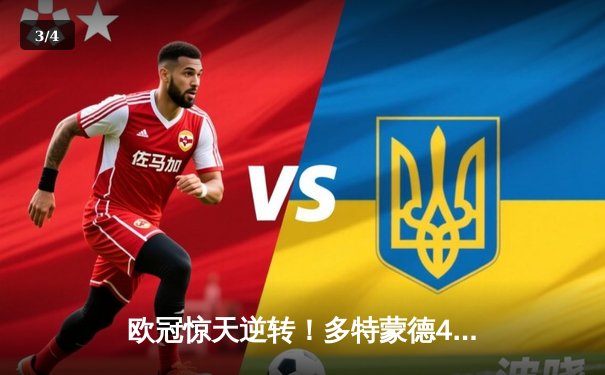 欧冠惊天逆转！多特蒙德4-2马竞总分5-4晋级四强，萨比策传射定乾坤 - 3