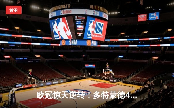 欧冠惊天逆转！多特蒙德4-2绝杀马竞，萨比策传射建功挺进四强