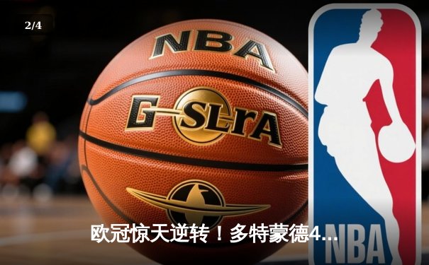 欧冠惊天逆转！多特蒙德4-2马竞总分5-4晋级四强，萨比策传射定乾坤 - 2