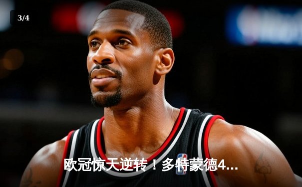 欧冠惊天逆转！多特蒙德4-2绝杀马竞，萨比策传射建功挺进四强 - 3