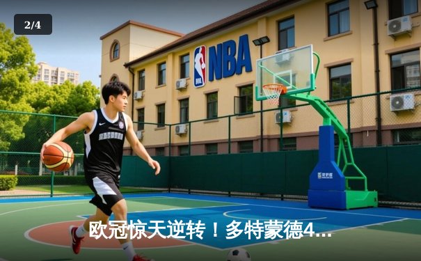 欧冠惊天逆转！多特蒙德4-2绝杀马竞，萨比策传射建功挺进四强 - 2