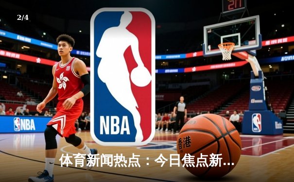 体育新闻热点：今日焦点新闻 - 2