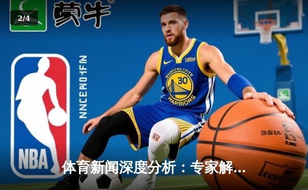 体育新闻深度分析：专家解读 - 2