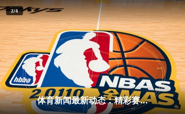 体育新闻最新动态：精彩赛事回顾 - 2