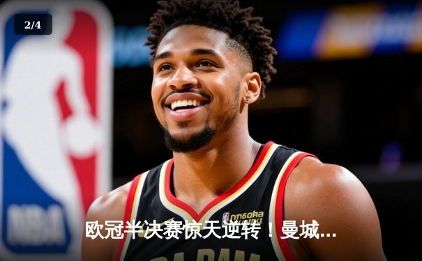 欧冠半决赛惊天逆转！曼城3-2绝杀皇马，德布劳内传射建功 - 2