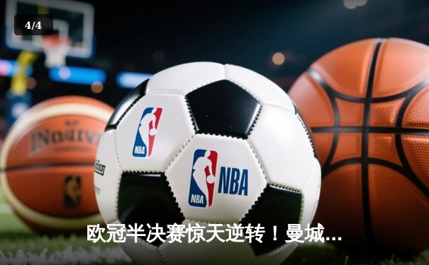 欧冠半决赛惊天逆转！曼城3-2绝杀皇马，德布劳内传射建功 - 4