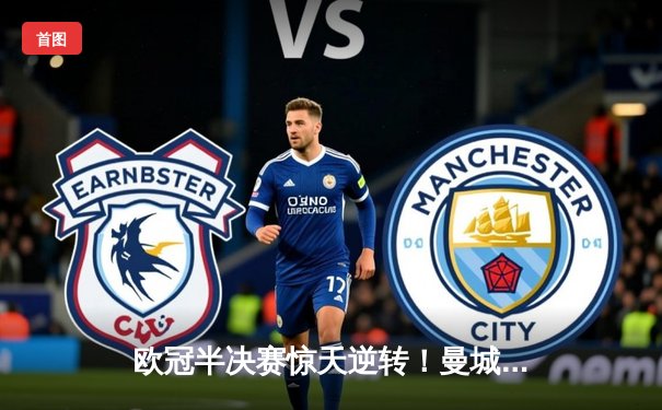 欧冠半决赛惊天逆转！曼城3-2绝杀皇马，德布劳内传射建功
