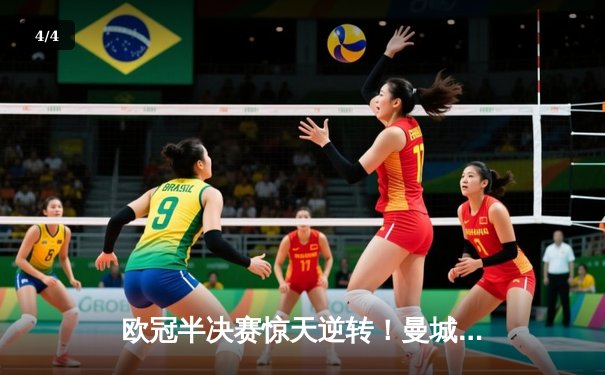 欧冠半决赛惊天逆转！曼城3-2绝杀皇马，德布劳内传射建功 - 4