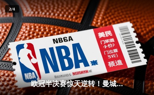 欧冠半决赛惊天逆转！曼城3-2绝杀皇马，德布劳内传射建功 - 2