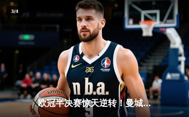 欧冠半决赛惊天逆转！曼城3-2绝杀皇马，德布劳内传射建功 - 3