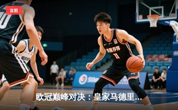 欧冠巅峰对决：皇家马德里加时绝杀曼城 本泽马帽子戏法封神
