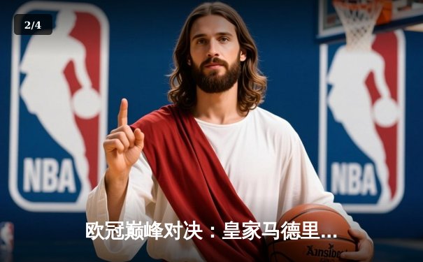 欧冠巅峰对决：皇家马德里加时绝杀曼城 本泽马帽子戏法封神 - 2