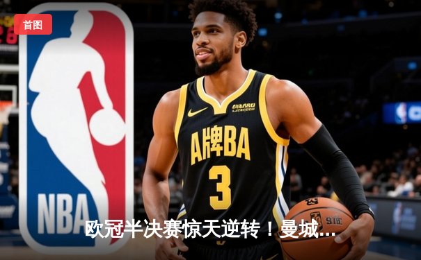 欧冠半决赛惊天逆转！曼城3-2绝杀皇马，德布劳内传射建功