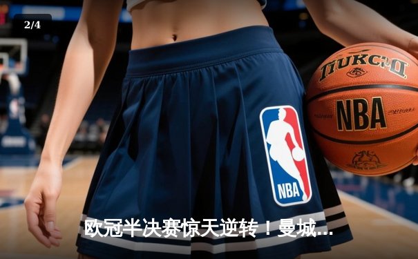 欧冠半决赛惊天逆转！曼城3-2绝杀皇马，德布劳内传射建功 - 2